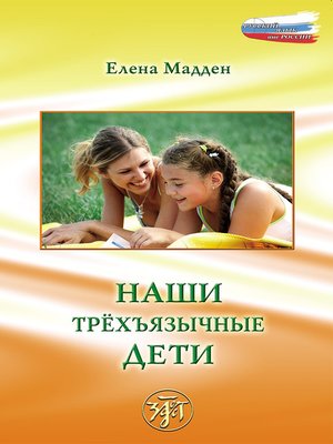 cover image of Наши трёхъязычные дети